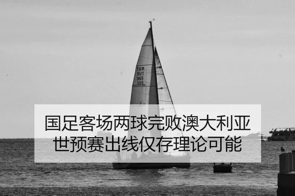 guo-zu-ke-chang-liang-qiu-wan-bai-ao-da-li-ya-shi-yu-sai-chu-xian-jin-cun-li-lun-ke-neng-2-410.jpg